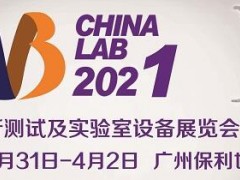 廣州國(guó)際分析測(cè)試及實(shí)驗(yàn)室設(shè)備展覽會(huì)暨技術(shù)研討會(huì)(CHINA LAB 2021) 明天開幕
