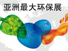 第22屆中國(guó)環(huán)博會(huì)開幕4月20號(hào)開幕！