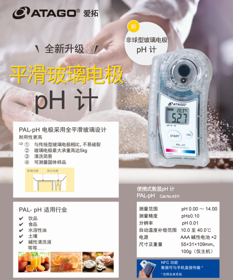 ATAGO愛(ài)拓微量樣品PH計(jì).png