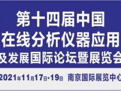 第十四屆中國在線分析儀器應用及發(fā)展國際論壇暨展覽會