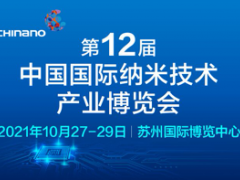 2021第十二屆中國國際納米技術產(chǎn)業(yè)博覽會