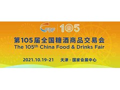 2021天津糖酒會(huì)|第105屆全國(guó)糖酒商品交易會(huì)